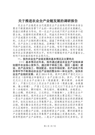 关于推进农业全产业链发展的调研报告