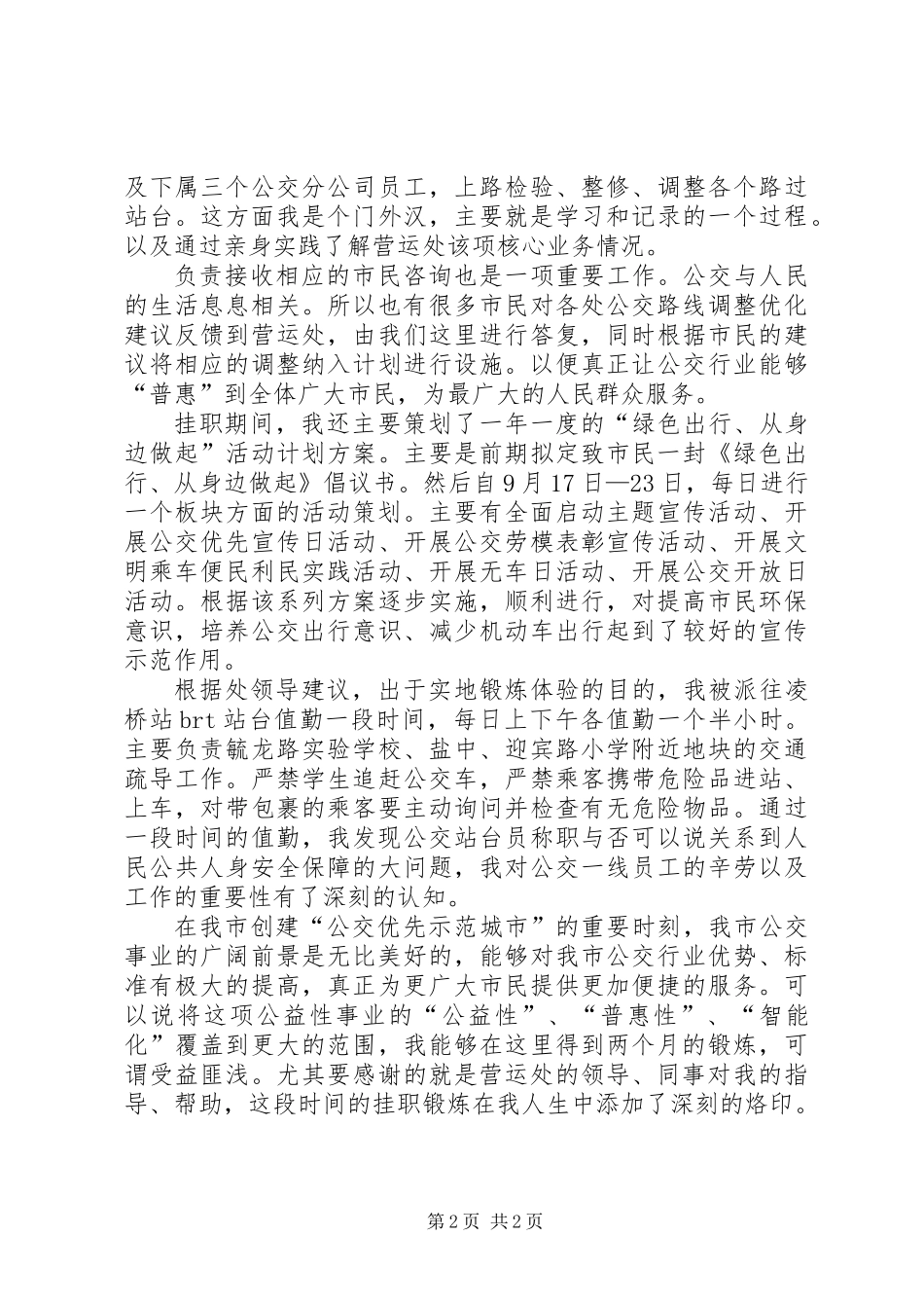 公交总公司挂职个人总结_第2页