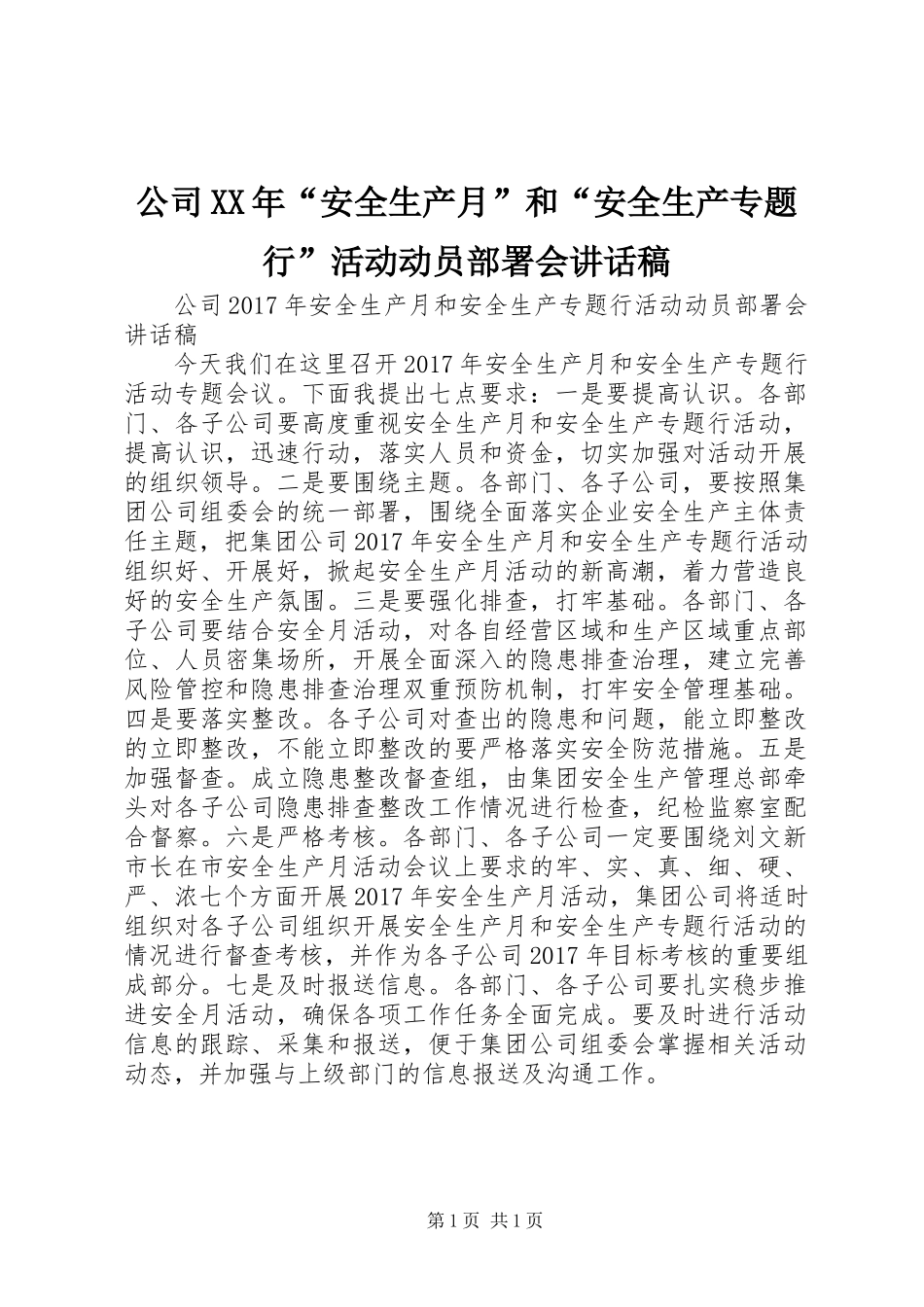 公司XX年“安全生产月”和“安全生产专题行”活动动员部署会讲话稿_第1页