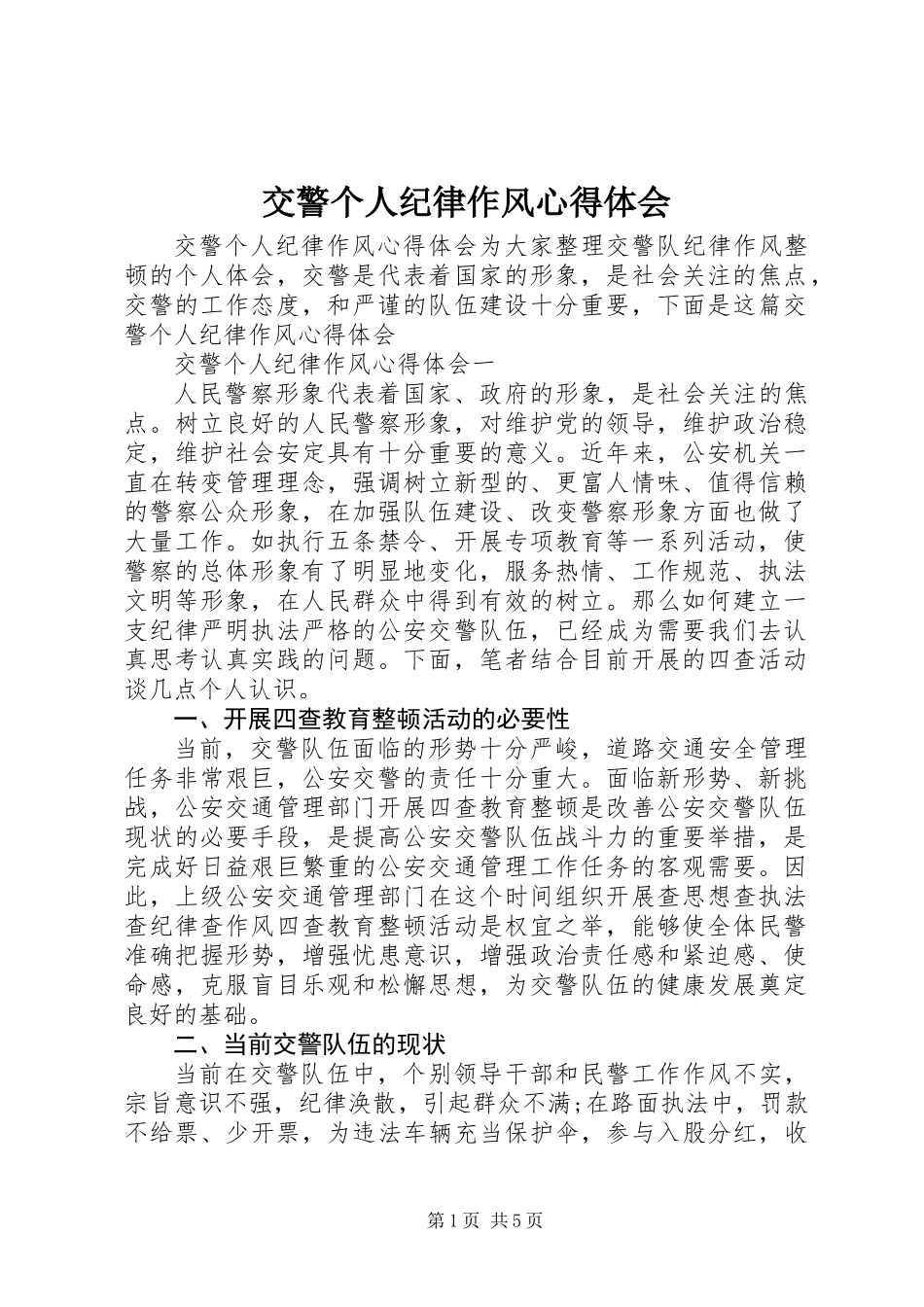 交警个人纪律作风心得体会_第1页