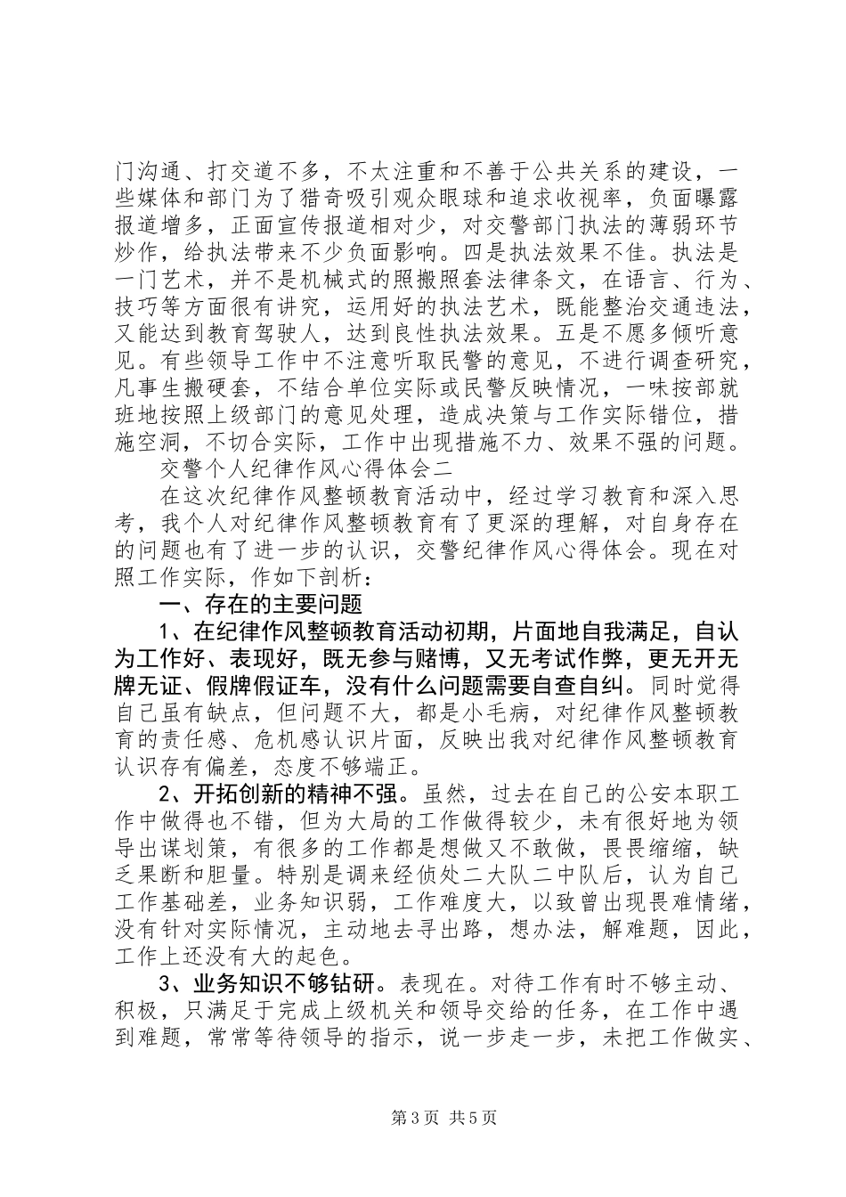 交警个人纪律作风心得体会_第3页