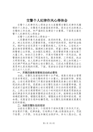 交警个人纪律作风心得体会