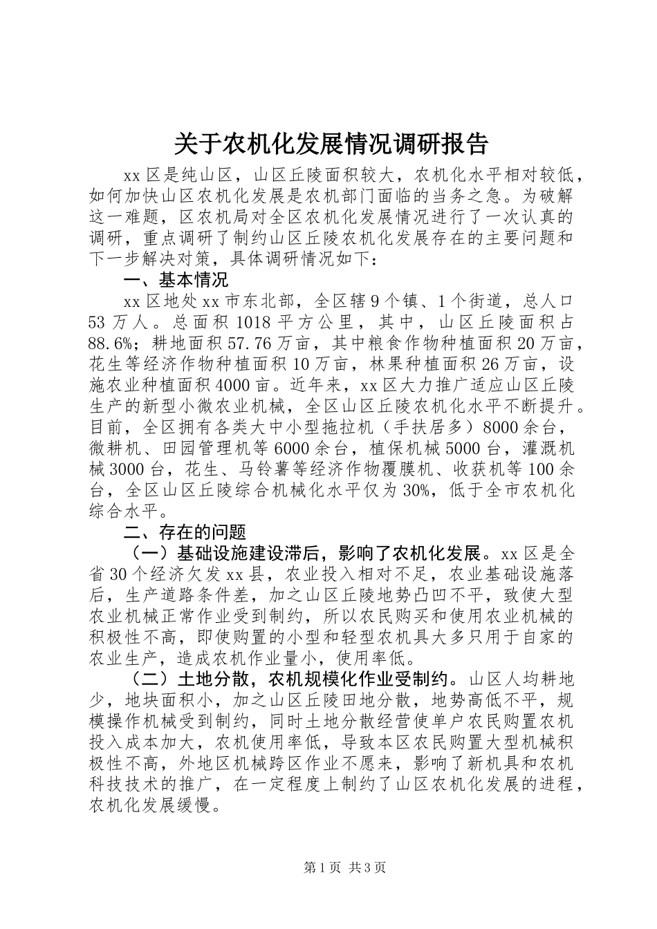 关于农机化发展情况调研报告_第1页