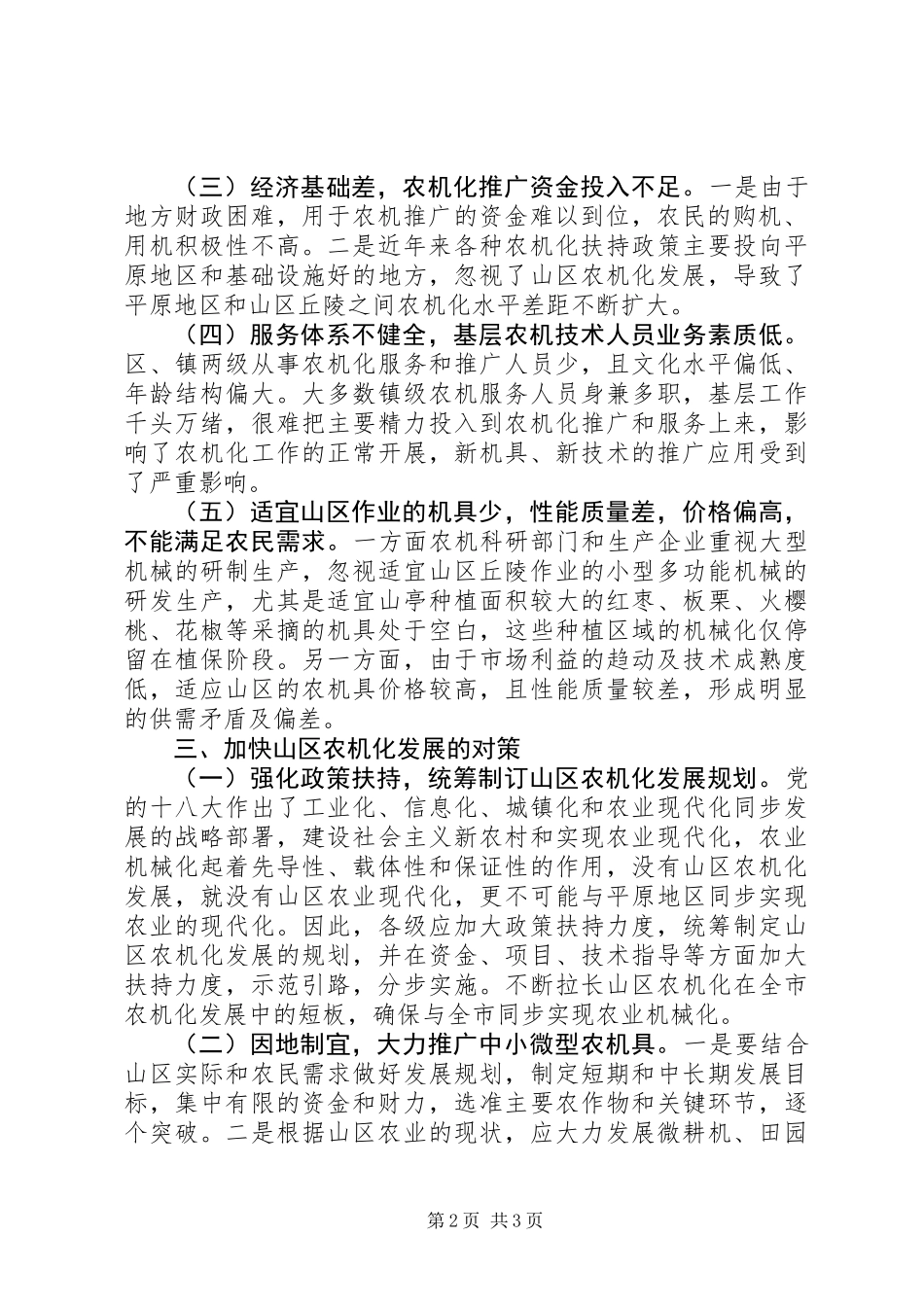 关于农机化发展情况调研报告_第2页