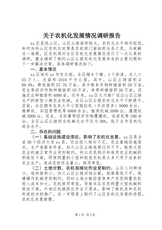 关于农机化发展情况调研报告