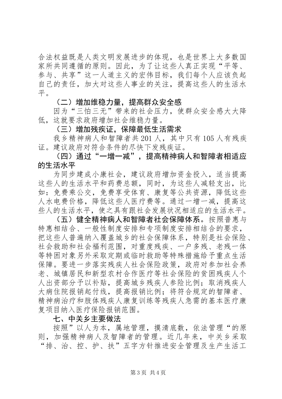 关于乡精神病人和智障人员的调研报告_第3页
