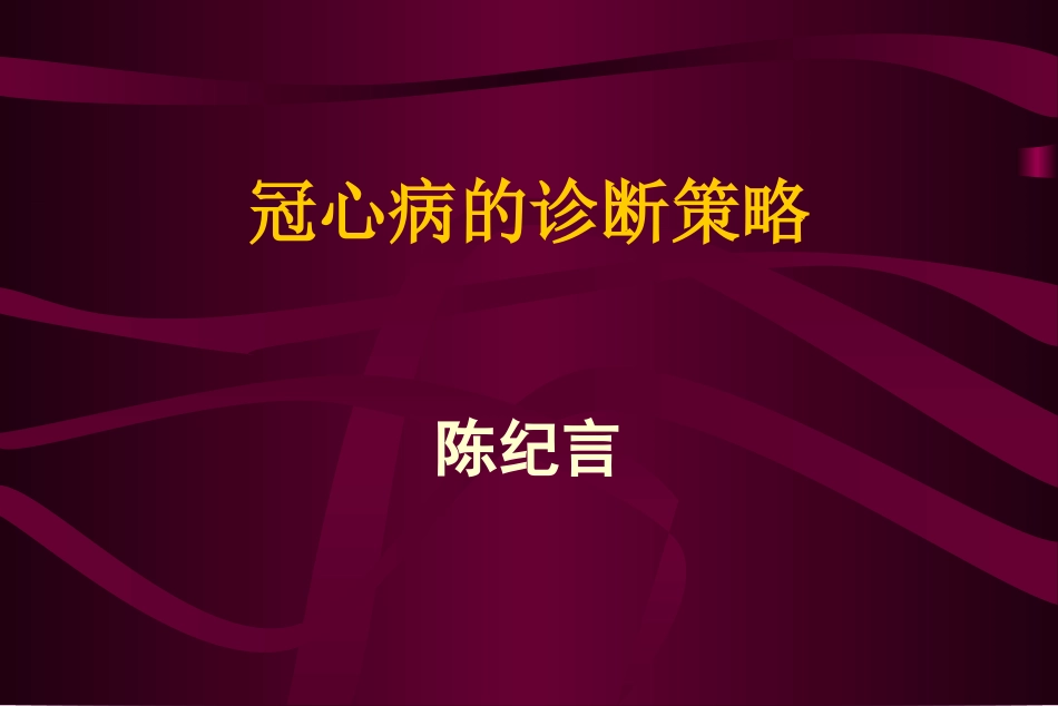 冠心病诊断策略_第1页