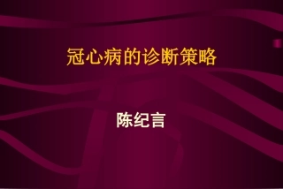 冠心病诊断策略