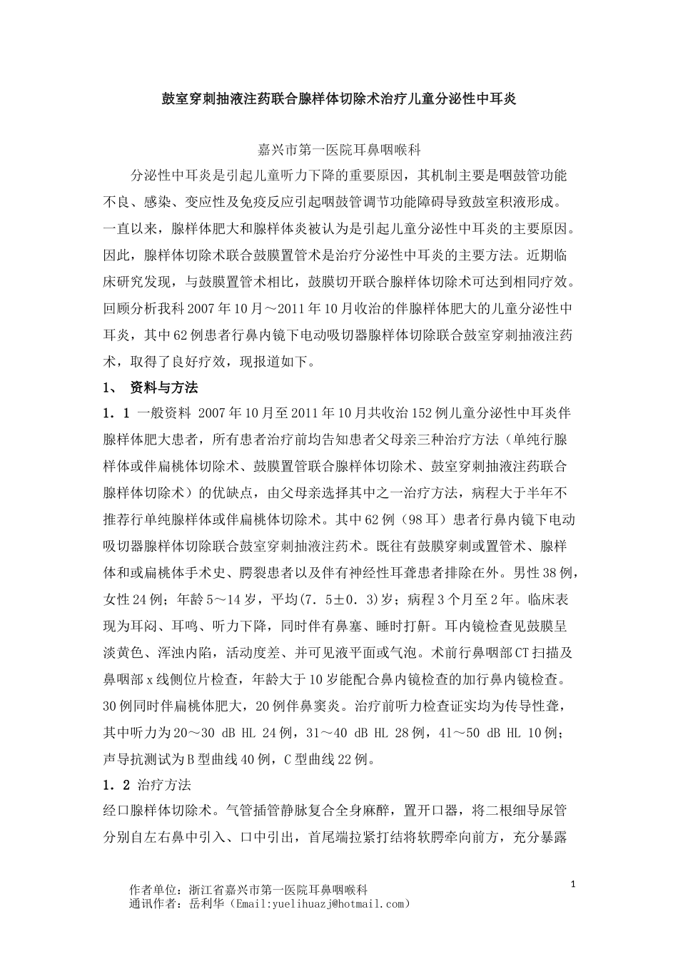鼓室穿刺抽液注药联合腺样体切除术治疗儿童分泌性中耳炎_第1页