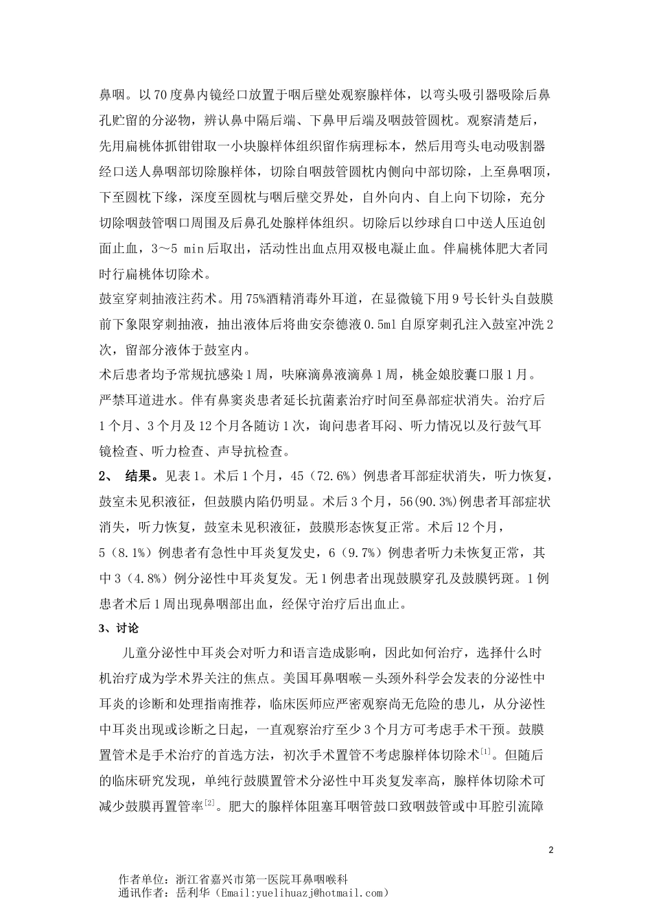 鼓室穿刺抽液注药联合腺样体切除术治疗儿童分泌性中耳炎_第2页