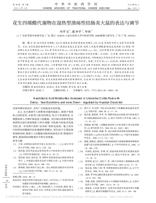 花生四烯酸代谢物在湿热型溃疡性结肠炎大鼠的表达与调节_郑学宝