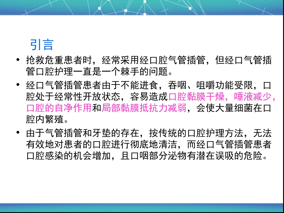 经口气管插管病人的口腔护理_第3页