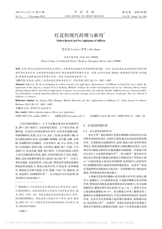 红花的现代药理与新用_贾佼佼2013