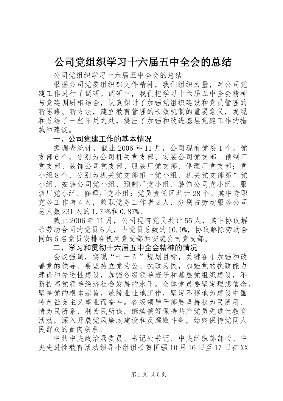 公司党组织学习十六届五中全会的总结 (2)_第1页