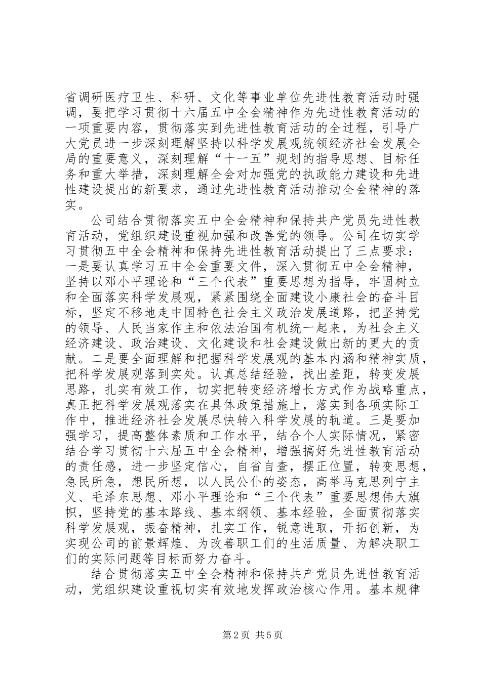 公司党组织学习十六届五中全会的总结 (2)_第2页