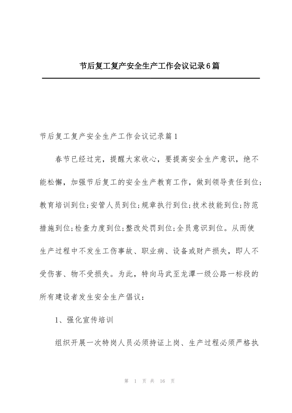 节后复工复产安全生产工作会议记录6篇_第1页