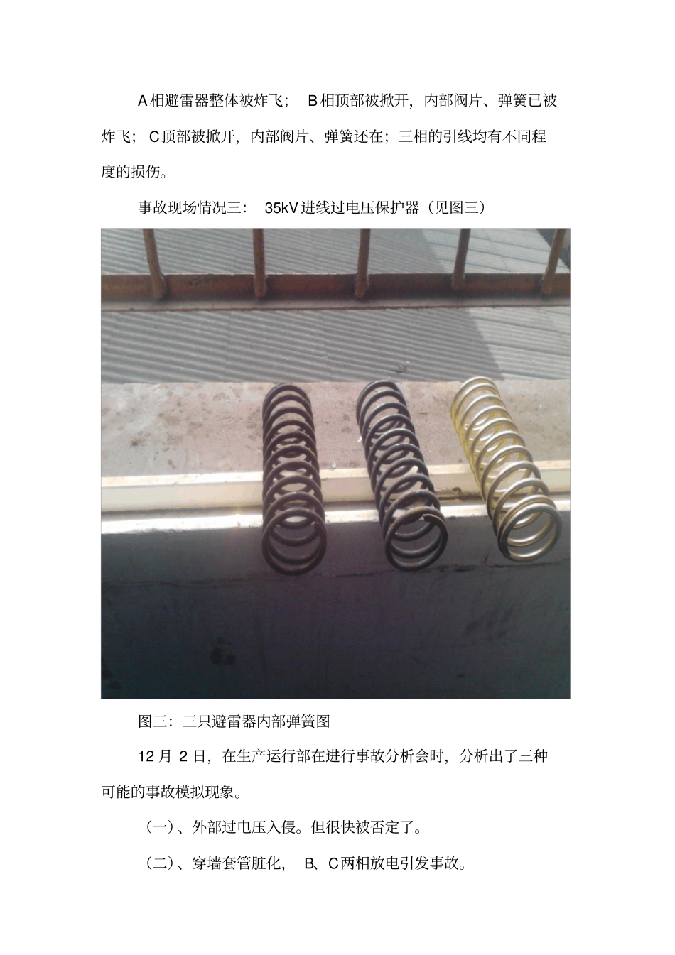 35kV过电压保护器放炮事故分析_第3页