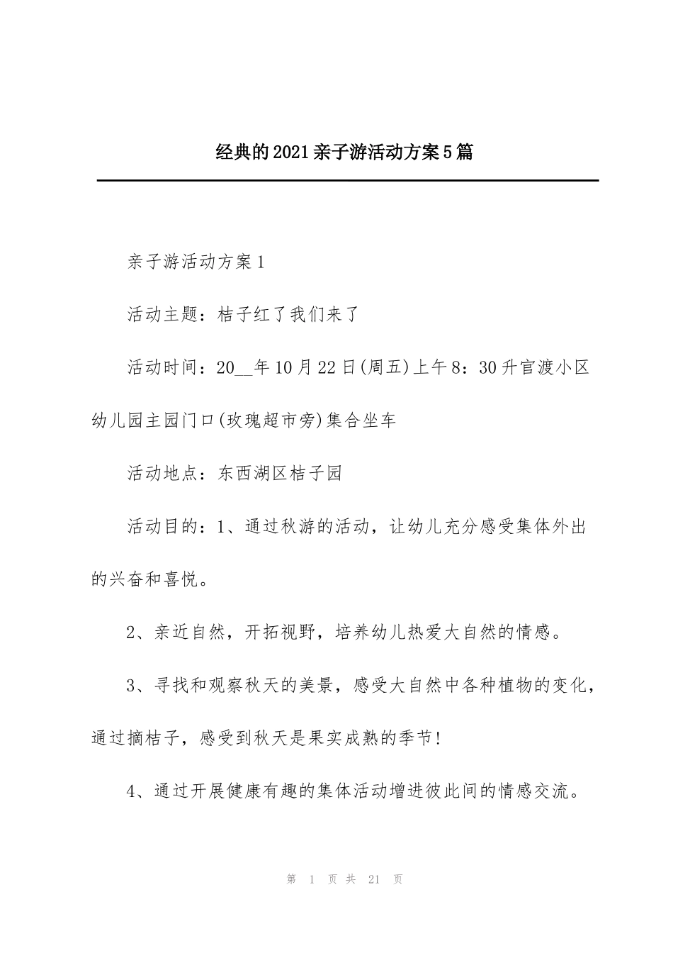 经典的2021亲子游活动方案5篇_第1页
