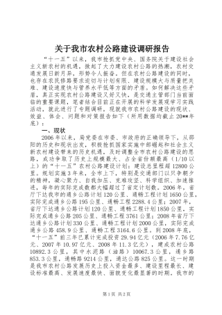 关于我市农村公路建设调研报告