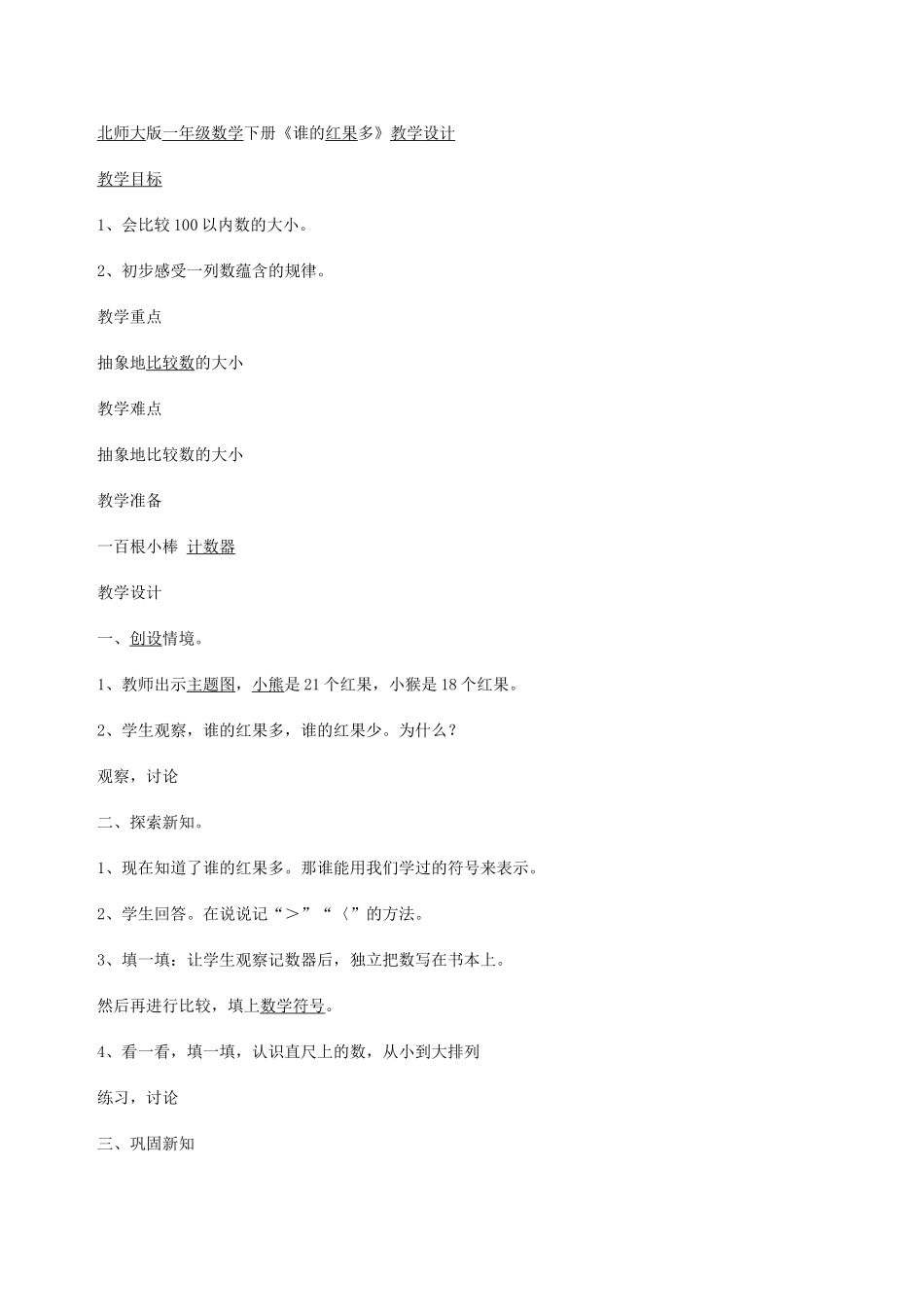 北师大一年级数学教学设计_第1页