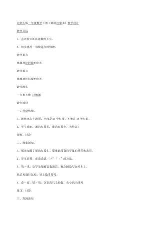 北师大一年级数学教学设计