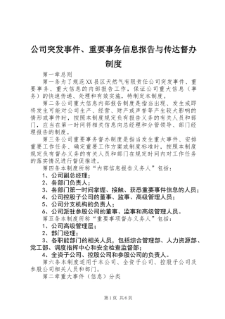 公司突发事件、重要事务信息报告与传达督办制度