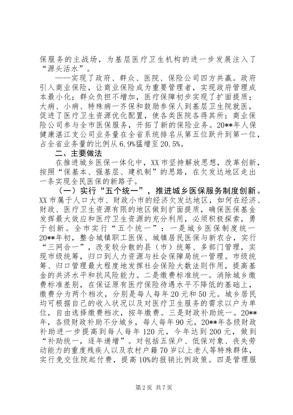 关于城乡医保实践思考调研报告_第2页