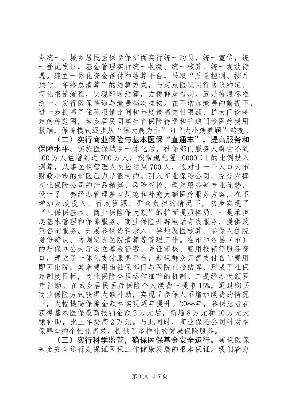 关于城乡医保实践思考调研报告_第3页