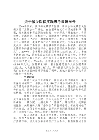 关于城乡医保实践思考调研报告