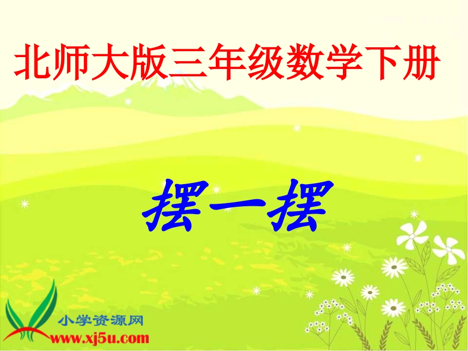 摆一摆(2)_第1页