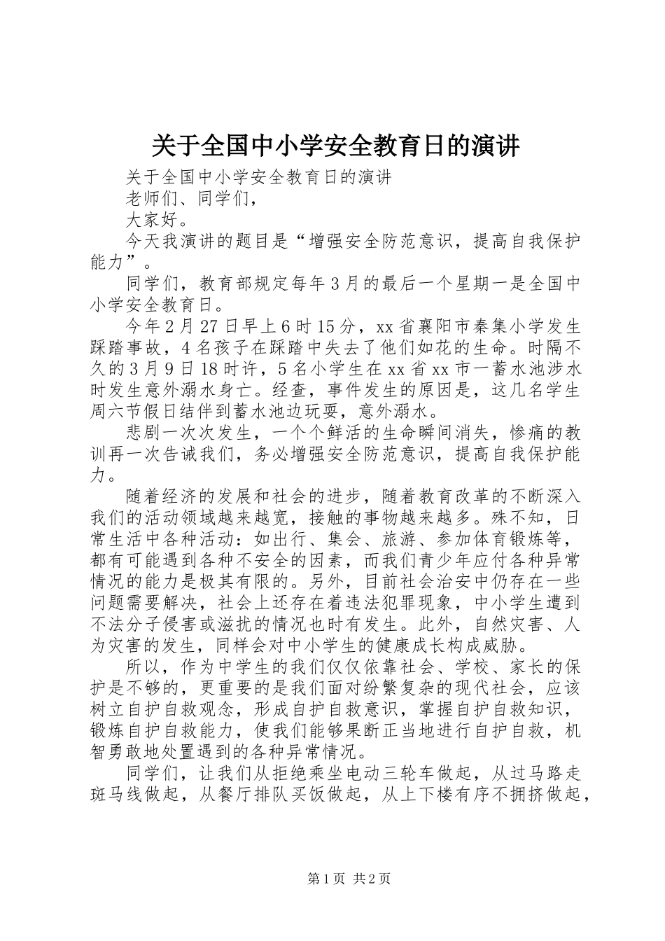 关于全国中小学安全教育日的演讲_第1页