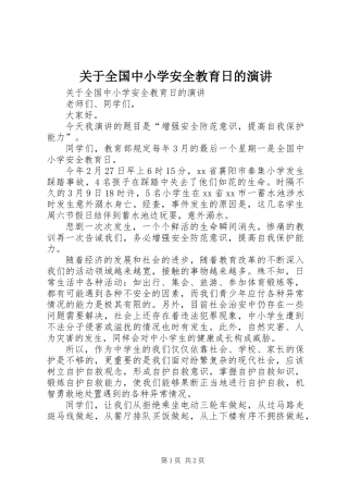 关于全国中小学安全教育日的演讲