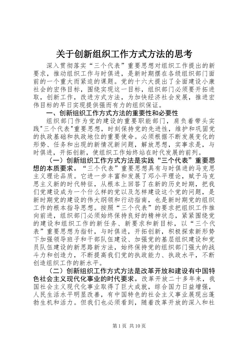 关于创新组织工作方式方法的思考_第1页