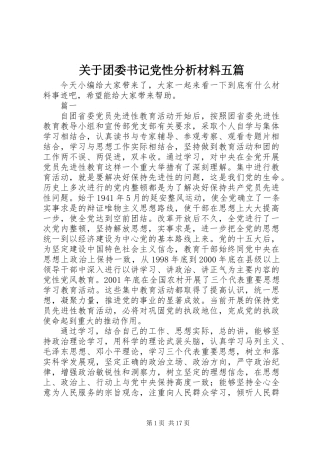 关于团委书记党性分析材料五篇