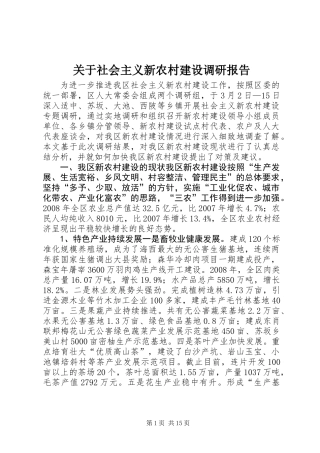 关于社会主义新农村建设调研报告 (2)