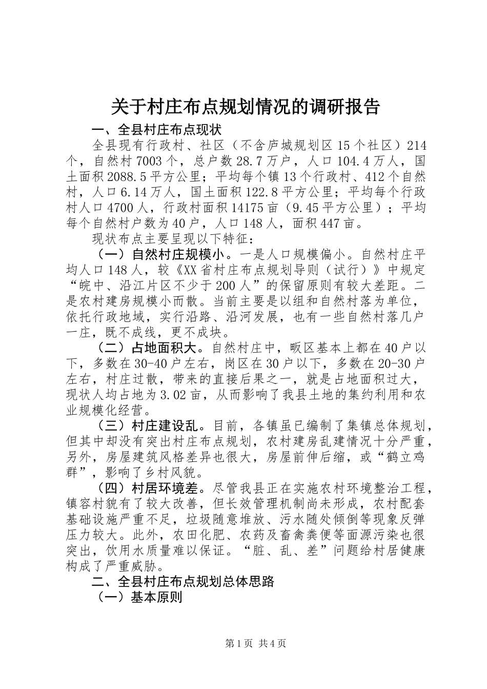 关于村庄布点规划情况的调研报告_第1页