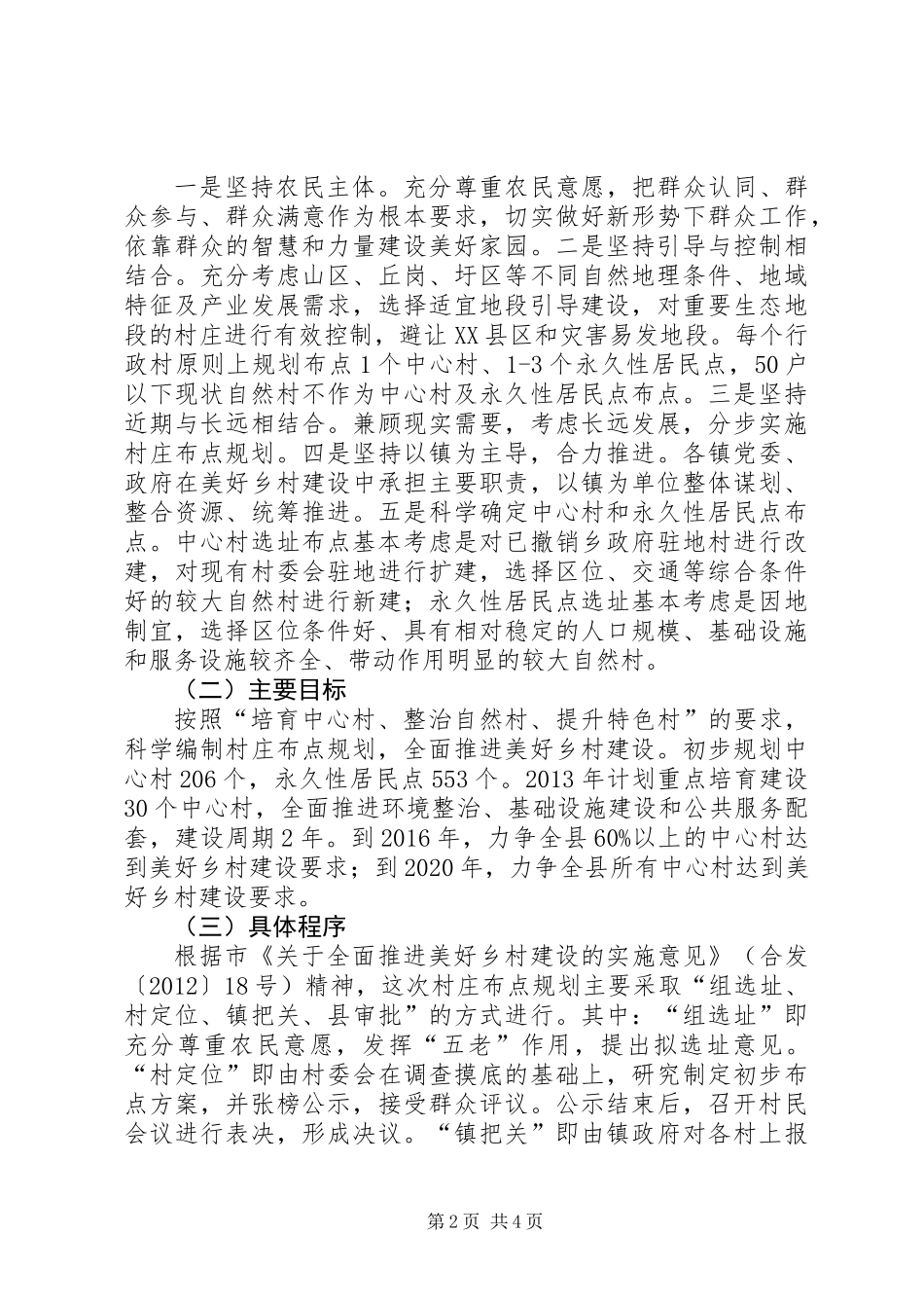 关于村庄布点规划情况的调研报告_第2页