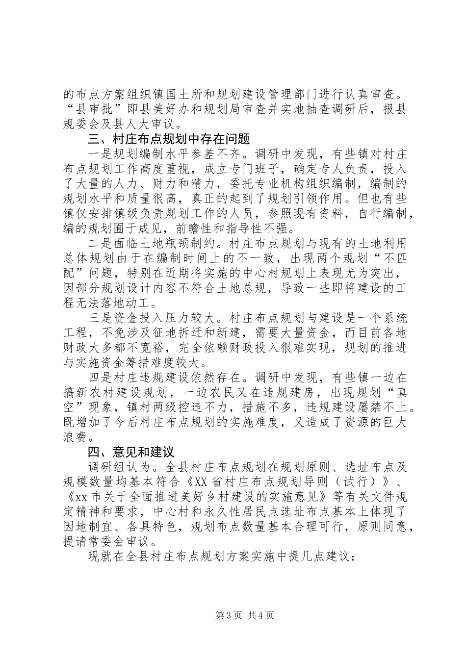 关于村庄布点规划情况的调研报告_第3页