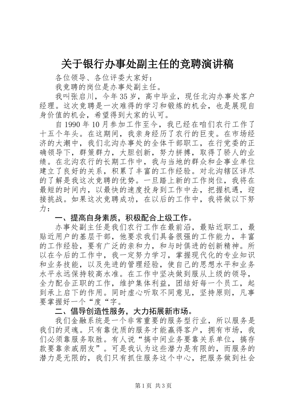 关于银行办事处副主任的竞聘演讲稿_第1页