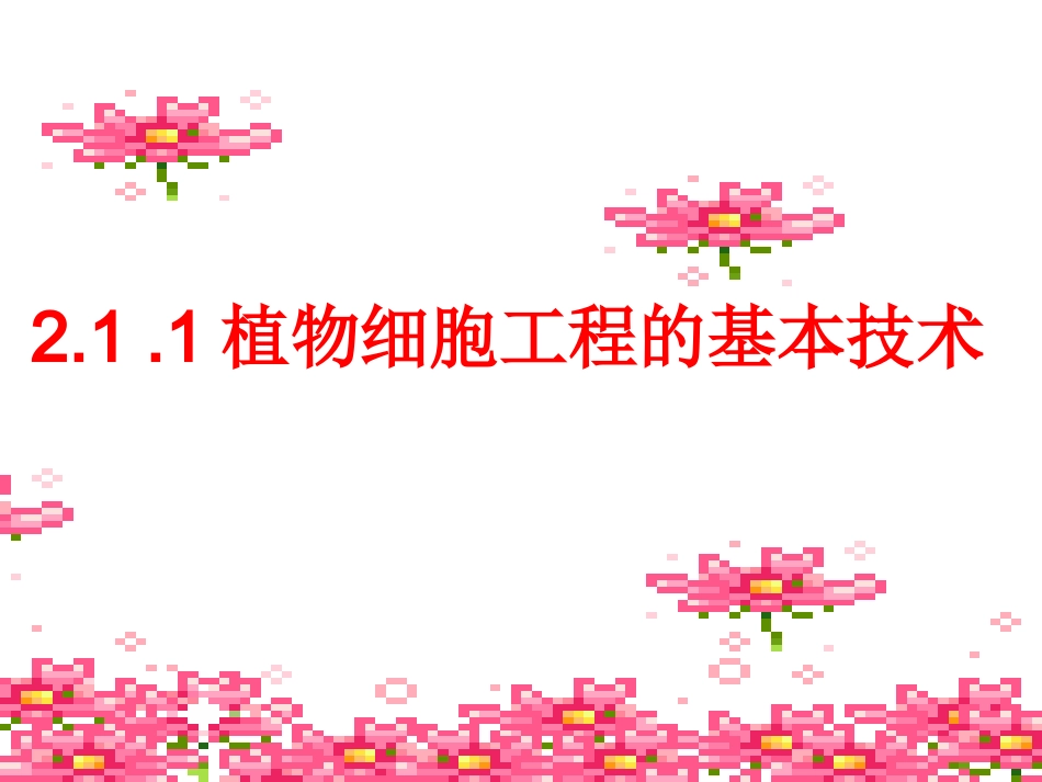 植物细胞工程的基本技术_第1页