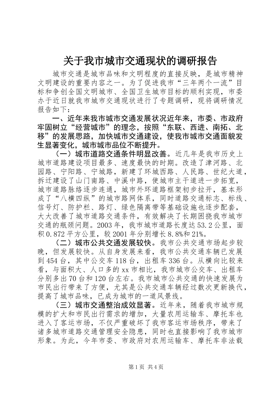 关于我市城市交通现状的调研报告 (3)_第1页