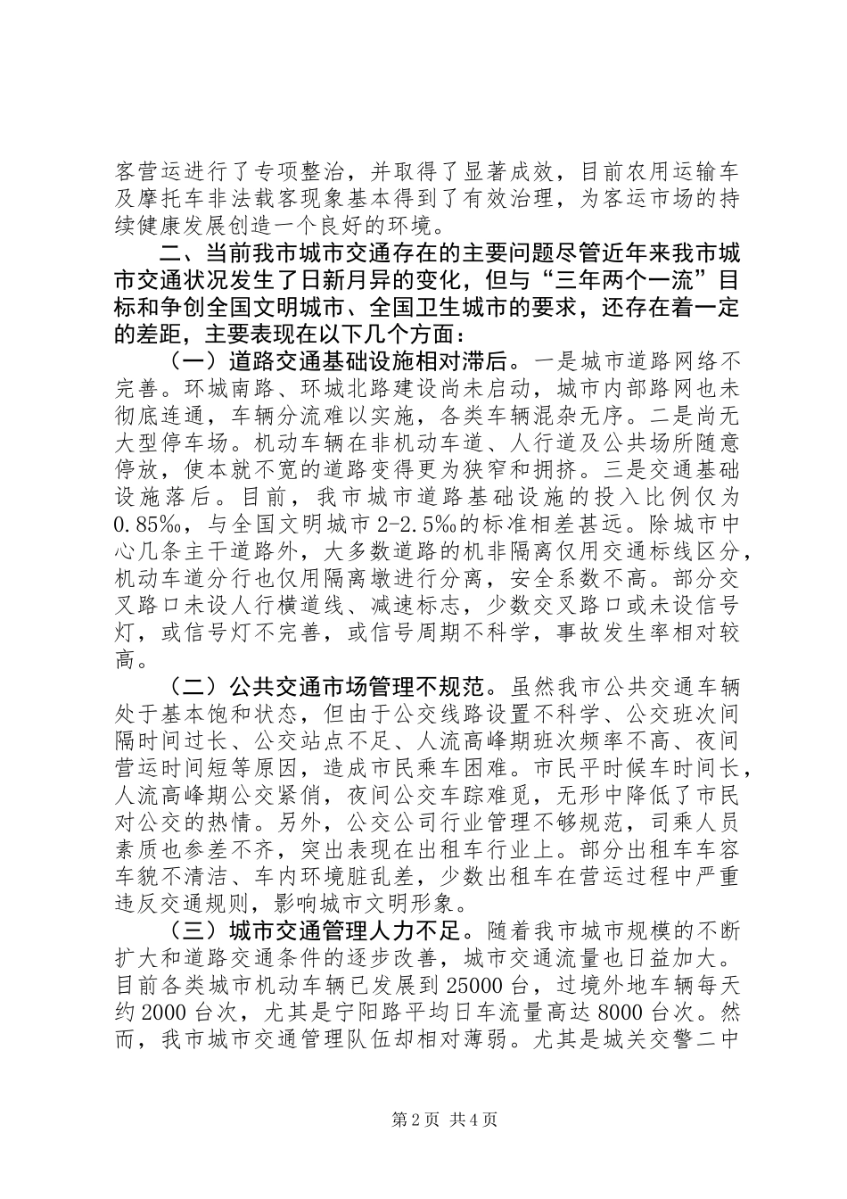 关于我市城市交通现状的调研报告 (3)_第2页
