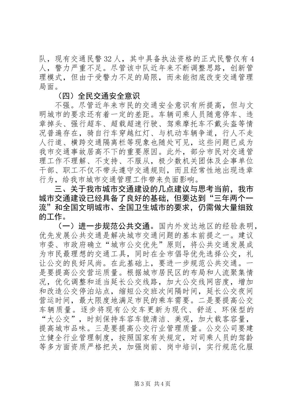 关于我市城市交通现状的调研报告 (3)_第3页
