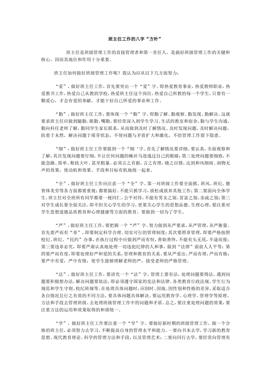 班主任工作的八字_第1页