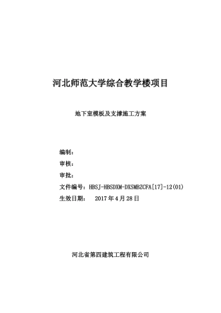 地下室模板及支撑施工方案(DOC72页)