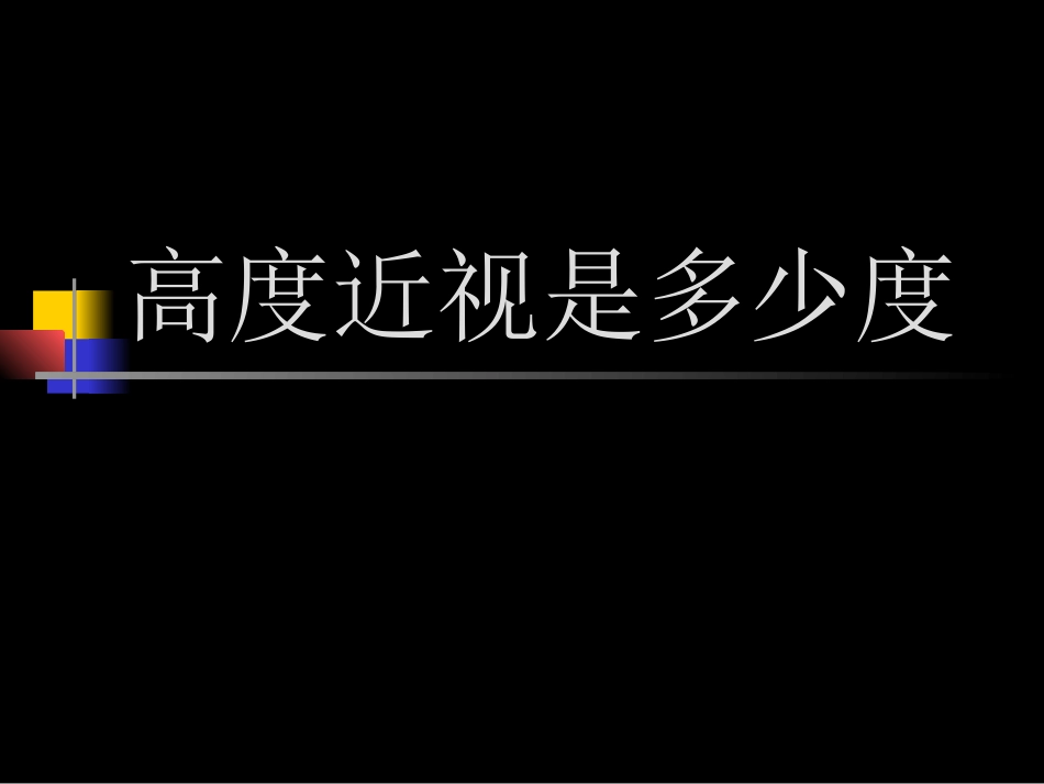高度近视是多少度_第1页