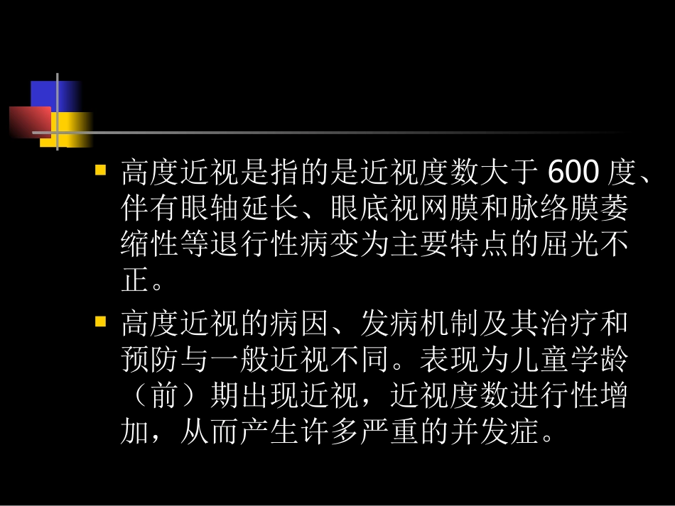 高度近视是多少度_第2页