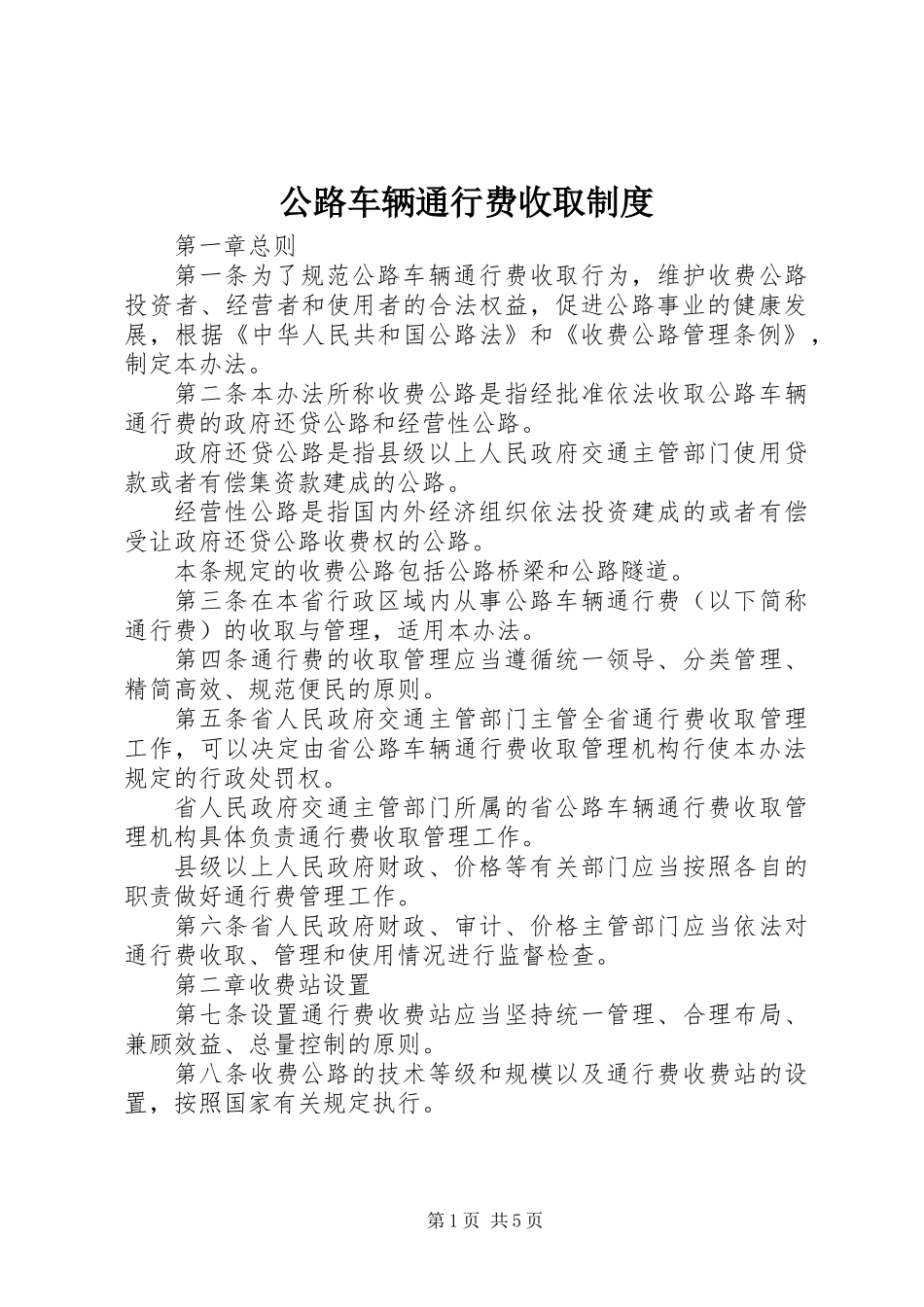 公路车辆通行费收取制度_第1页