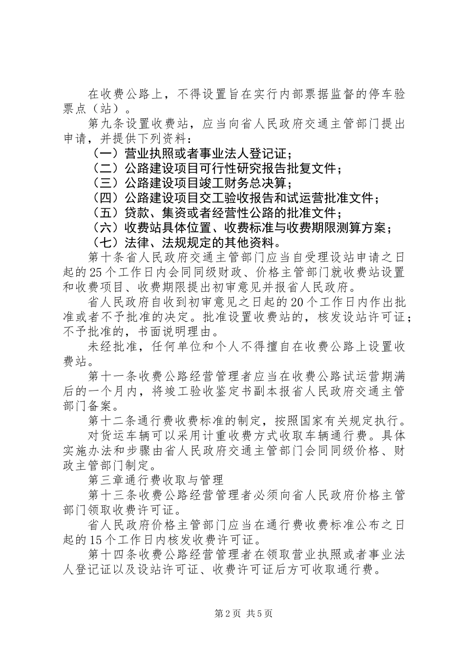 公路车辆通行费收取制度_第2页