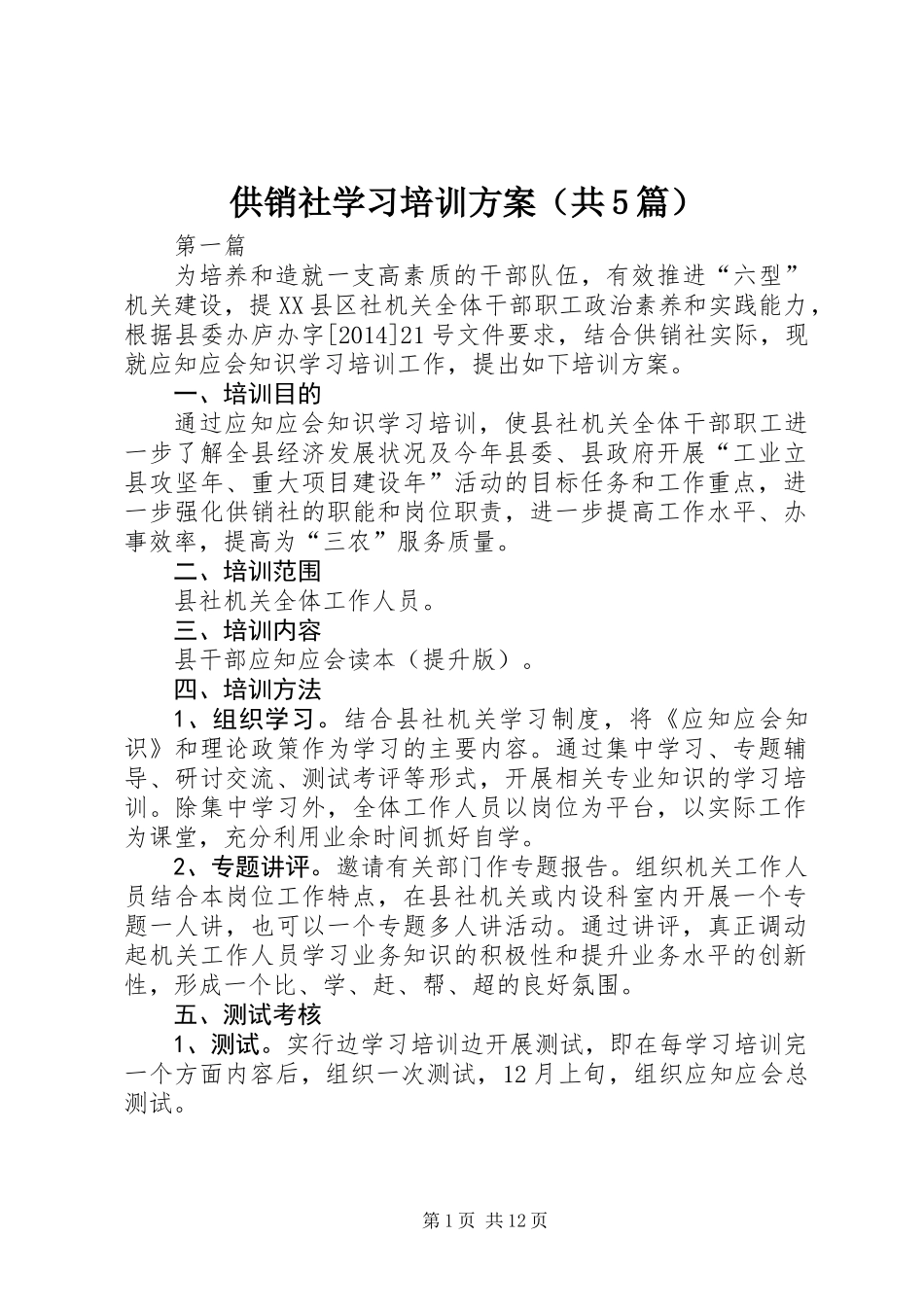 供销社学习培训方案(共5篇)_第1页